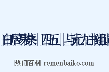 白居易集·四五·与元九书组词是什么意思的图片